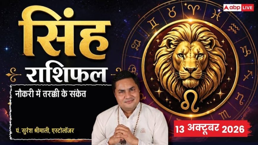 आज का सिंह राशिफल 13 अक्टूबर 2026: तीसरे चंद्रमा से जीवन में स्थायी सकारात्मक बदलाव, कम मेहनत में ज्यादा मुनाफा, वर्कप्लेस पर शानदार परिणाम