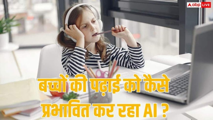 पढ़ाई आसान बना रहा AI या कुंद कर रहा दिमाग, क्या कहते हैं एक्सपर्ट्स?