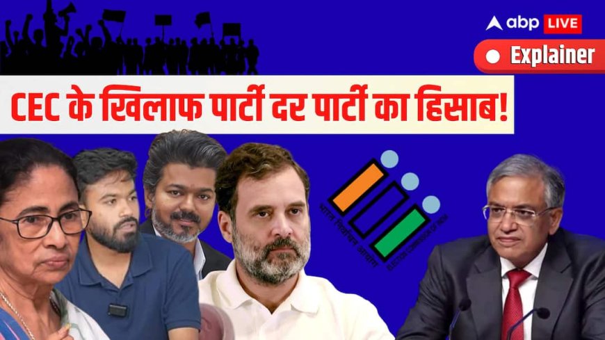 Explained: ज्ञानेश कुमार के खिलाफ कौन-से 23 दलों ने उठाई आवाज? देश एकजुट कैसे हुआ
