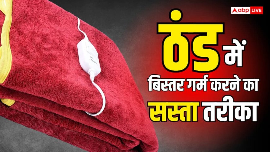ठंड में बिस्तर रहेगा गर्म, बिजली बिल भी आएगा कम, जानें इलेक्ट्रिक कंबल की कीमत और फायदे