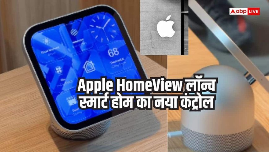 7 इंच की स्क्रीन, स्मार्ट होम का कंट्रोल! Apple HomeView लॉन्च