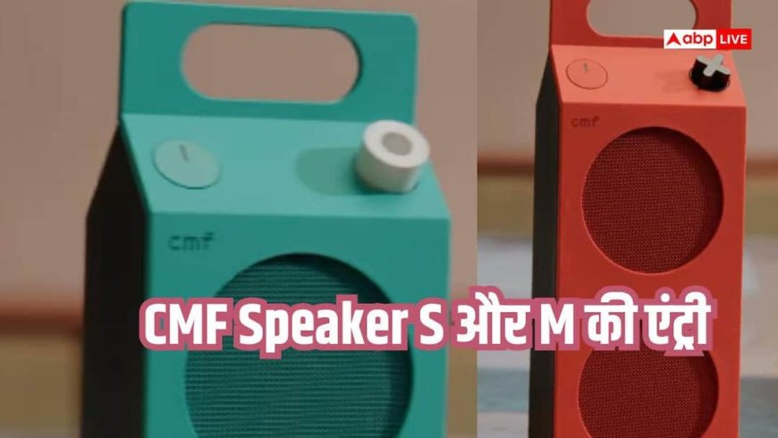 18 घंटे तक म्यूजिक और 35W साउंड! CMF के नए स्पीकर्स लॉन्च