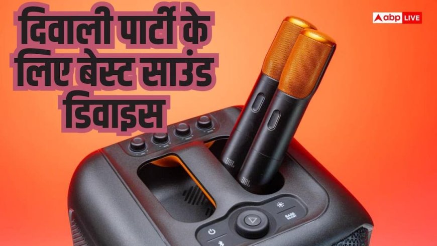 सिर्फ तेज आवाज नहीं, क्लियर साउंड! दिवाली पार्टी के लिए देखें ये डिवाइस