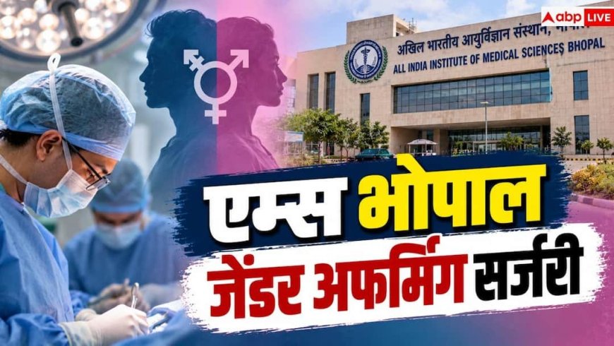 Gender Affirming Surgery: क्या है जेंडर अफर्मिंग सर्जरी, जानें प्रक्रिया और कितना आता है खर्च?