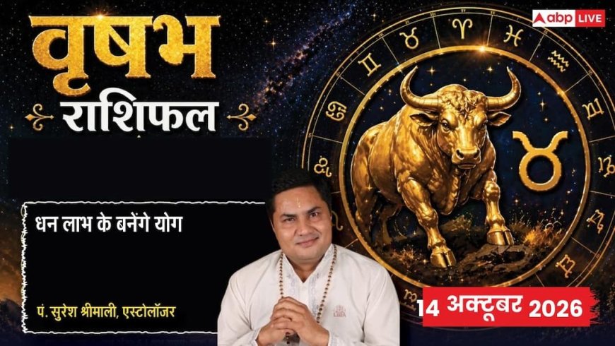 आज का वृषभ राशिफल 14 अक्टूबर 2026: 7वें चंद्रमा से जिम्मेदार जीवनसाथी का संबल, आयुष्मान-सर्वाअमृत योग से बंपर लाभ