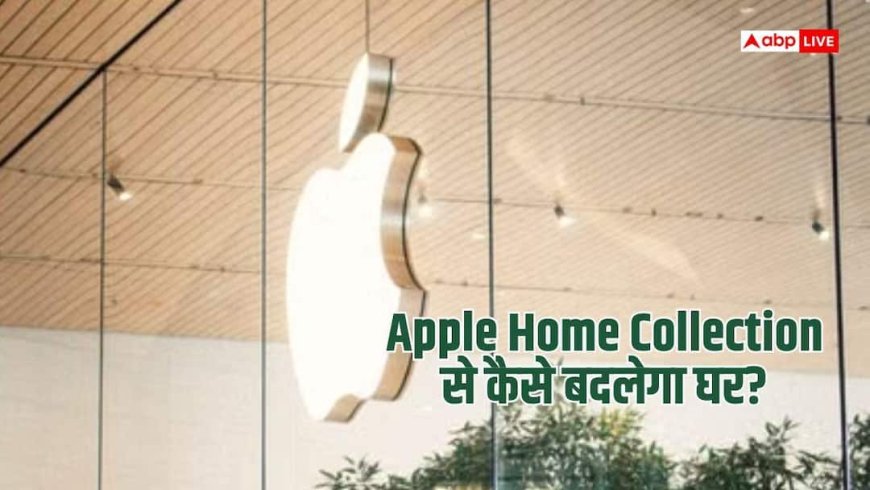 Apple Home Collection क्या है? स्मार्ट लॉक से थर्मोस्टेट तक होंगे कनेक्ट