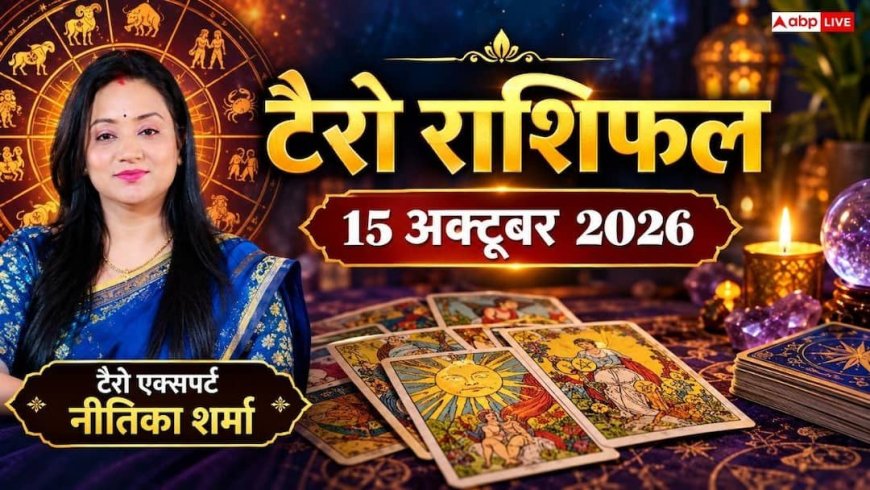 टैरो राशिफल 15 अक्टूबर 2026: कर्क को पद-प्रतिष्ठा का लाभ, धनु के राजनेताओं का बढ़ेगा दबदबा; जानें 12 राशियों का भाग्य