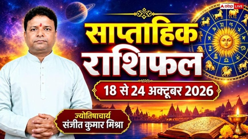 साप्ताहिक राशिफल 18 से 24 अक्टूबर 2026: अक्टूबर के तीसरे हफ्ते में किसकी चमकेगी किस्मत और किसे रहना होगा सतर्क? पढ़ें मेष से मीन का भविष्यफल