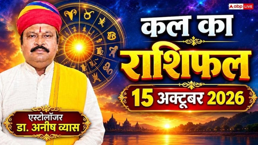 Kal Ka Rashifal 15 October 2026: गुरुवार को सौभाग्य योग से इन राशियों की खुलेगी किस्मत, मिथुन को ऋण में सफलता और मकर को सरकारी राहत!