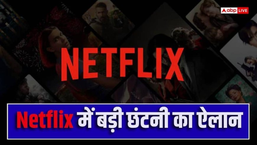 Netflix करेगी इतिहास की सबसे बड़ी छंटनी, 6% कर्मचारियों को निकालेगी 