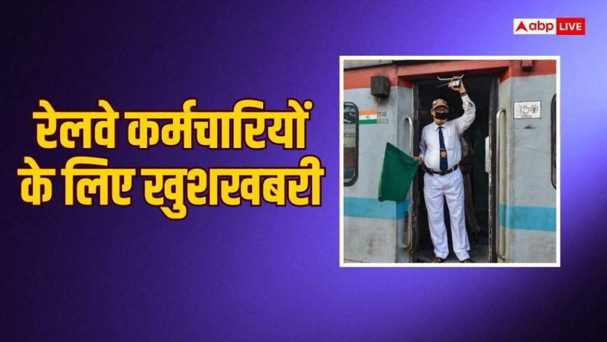 रेलवे कर्मचारियों को बोनस के रूप में अधिकतम कितने रुपए मिलेंगे?