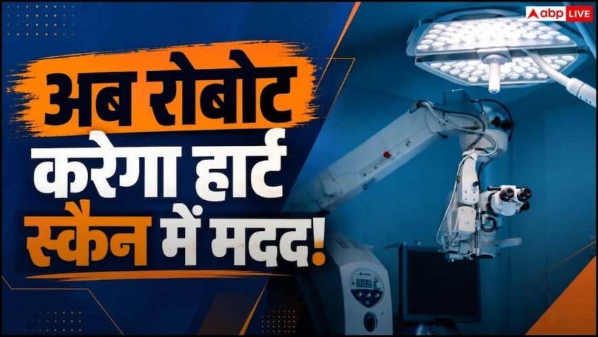 IIT जोधपुर में मेडिकल AI की नई पहल, रोबोट करेगा हार्ट स्कैन में मदद