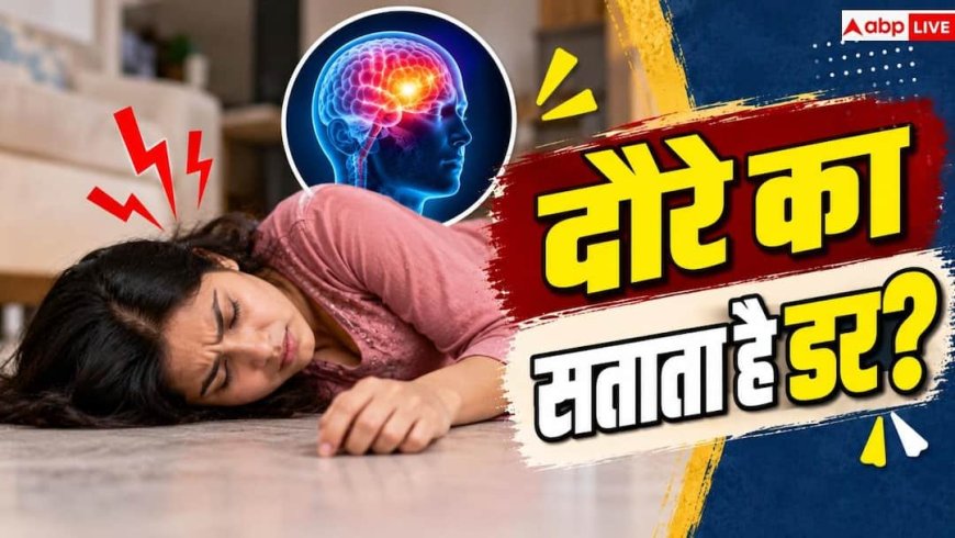 Epilepsy Symptoms: मिर्गी के साथ कैसे जिएं सामान्य जिंदगी? एक्सपर्ट से जानें सच