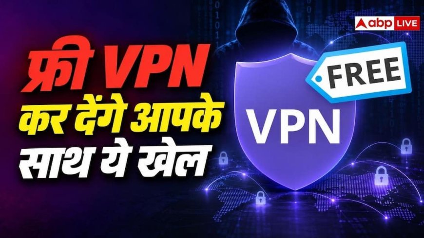 क्या सच में सेफ हैं फ्री VPN ऐप्स, कहीं डेटा चोरी तो नहीं कर रहे?