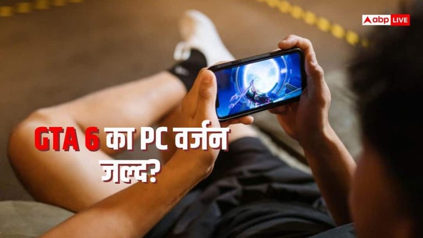 PC गेमर्स का इंतजार जल्द हो सकता है खत्म, GTA 6 पर आई नई रिपोर्ट