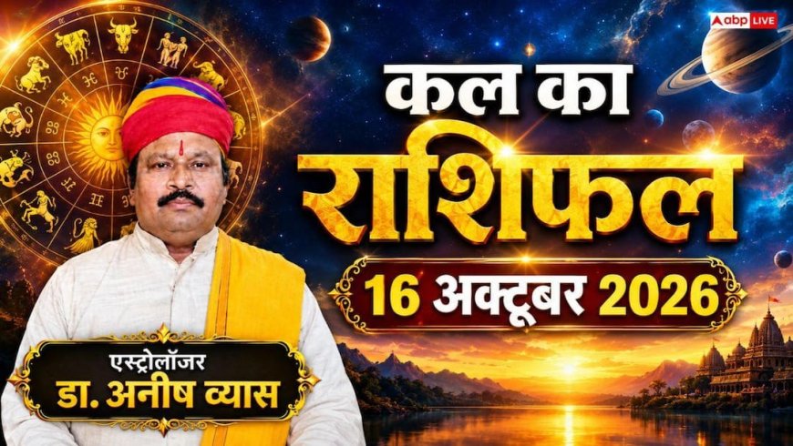 Kal Ka Rashifal 16 October 2026: शुक्रवार को शोभन योग से मेष को कानूनी राहत और तुला की होगी नई होम डील! पढ़ें 12 राशियों का भाग्यफल