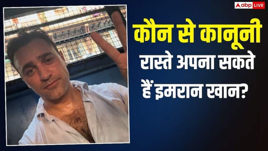 इमरान खान जाएंगे बॉम्बे हाई कोर्ट या छोड़ना पड़ेगा भारत?  एक्टर के पास बचे हैं सिर्फ ये कानूनी रास्ते