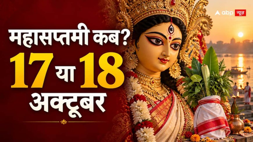 Maha Saptami 2026: 17 या 18 अक्टूबर को महासप्तमी? जानें सही तारीख
