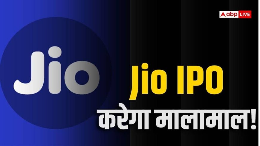 पैसा लगाना है? पहले जान लें Jio IPO को लेकर ये 10 बड़ी बातें