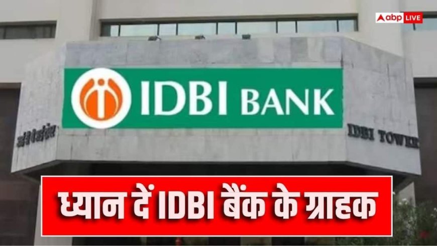 IDBI बैंक बिका, अब खातों में जमा ग्राहकों के पैसे का क्या होगा?