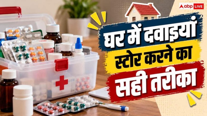 Medicine Storage: घर में कहां रखनी चाहिए दवाइयां? नोट करें स्टोरेज के 5 जरूरी नियम