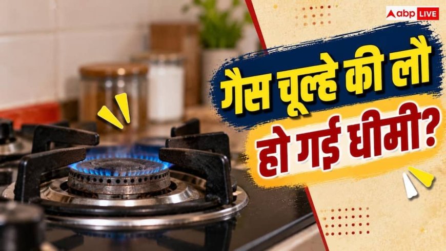 Low Gas Flame: बर्नर में कम आ रही है लौ, इस तरह से करें सफाई बन जाएगा काम