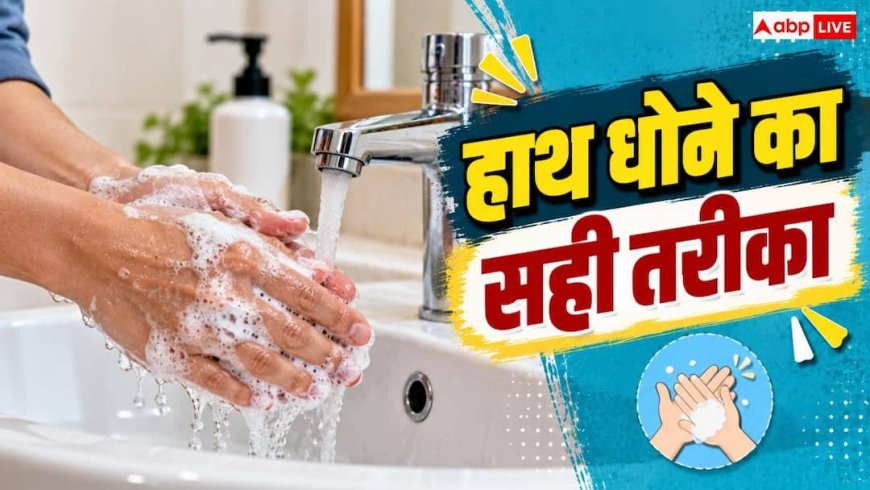 Global Handwashing Day: हाथ धोने का सही तरीका क्या है? जानें हर एक बात