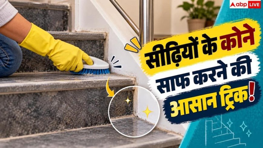 Dust Removal Tips: सीढ़ियों के कोने कैसे चमकाएं? नोट करें सफाई का 2 मिनट का हैक