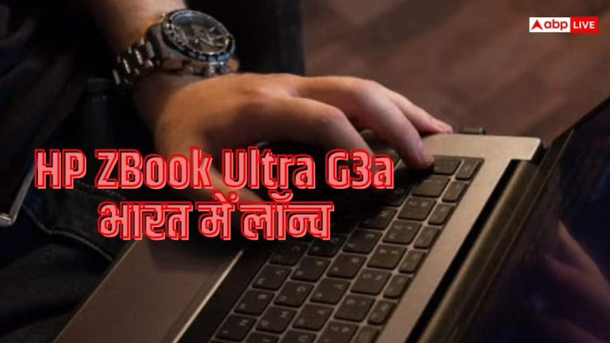 HP का प्रीमियम लैपटॉप लॉन्च, 192GB मेमोरी और AI प्रोसेसिंग पर फोकस