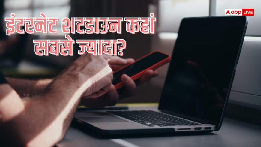 दुनिया में सबसे ज्यादा कहां होता है इंटरनेट शटडाउन, भारत का क्या हाल?