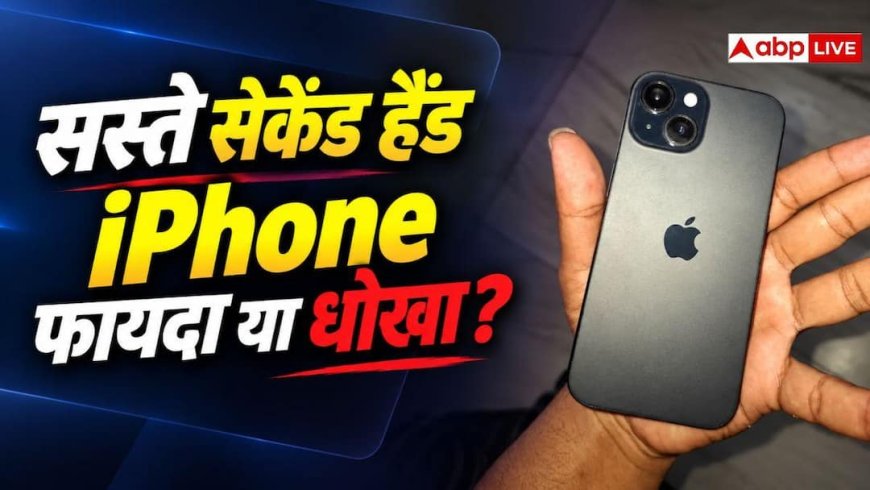 सस्ते में मिल रहा सेकेंड हैंड iPhone खरीदना चाहिए या नहीं? जान लें