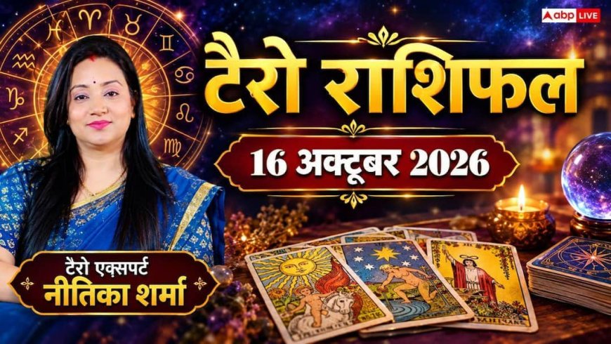 टैरो राशिफल 16 अक्टूबर 2026: मीन को बहुप्रतीक्षित प्रमोशन, धनु को डूबे धन की वसूली; जानें 12 राशियों का भाग्य