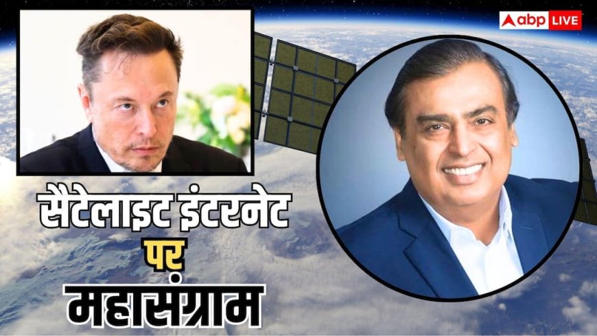 मस्क के तंज पर अंबानी की रिलायंस का पहला बयान, कंपनी बोली- 'स्टारलिंक का...'