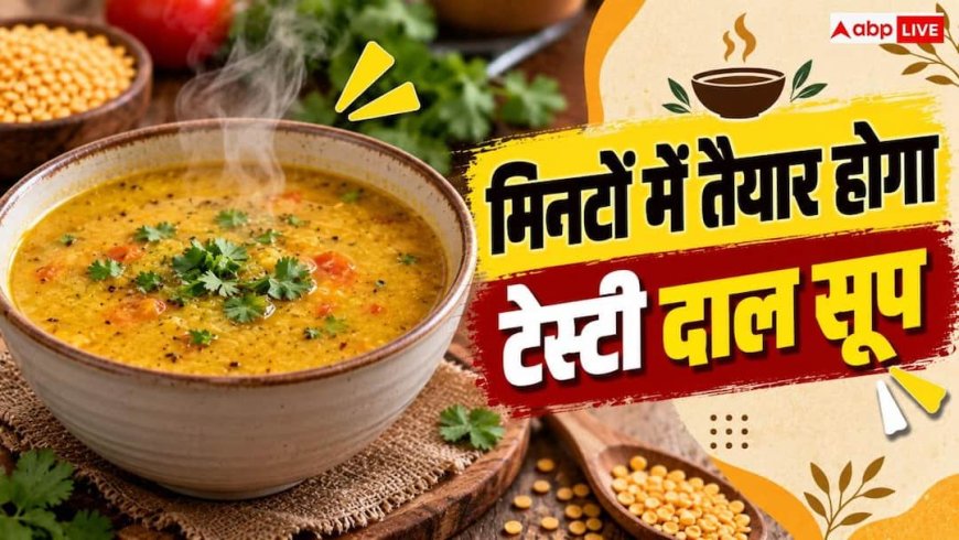 Dal Soup: घर पर बनाना है फटाफट वाला दालों का सूप, तैयार करके रखें ये चीजें