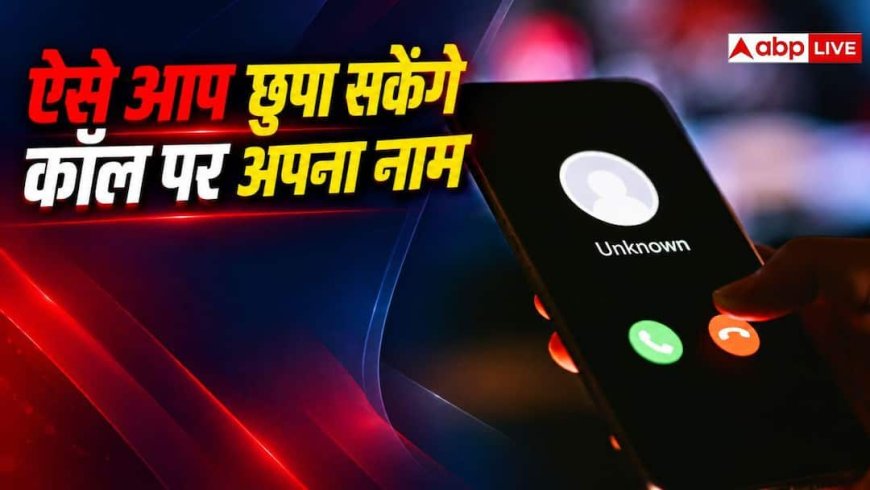 कैसे अपना नाम दिखने से रोक सकते हैं आप? जानें आसान टिप्स