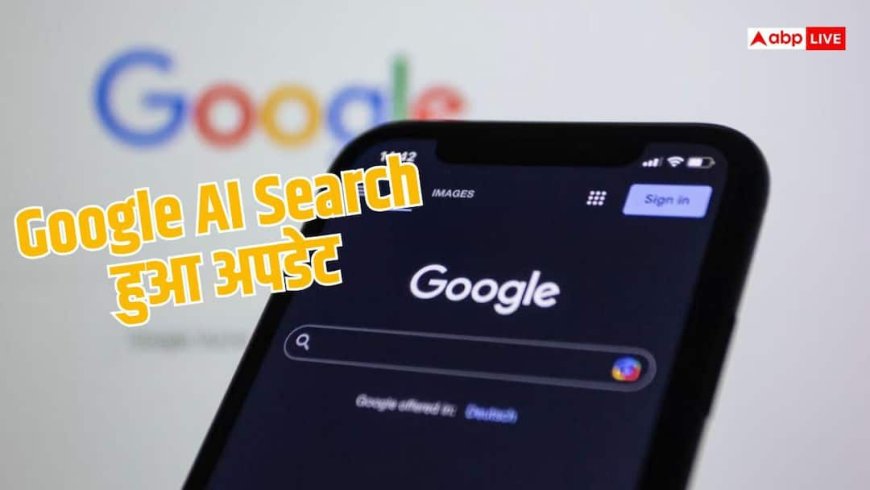 AI समरी के बीच वेबसाइटों को मिलेगी ज्यादा जगह, Google ने किया सर्च अपडेट