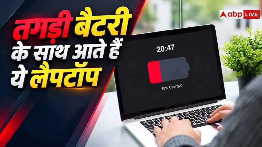 बार-बार चार्जिंग की टेंशन खत्म! इन 5 लैपटॉप की बैटरी चलती है घंटों