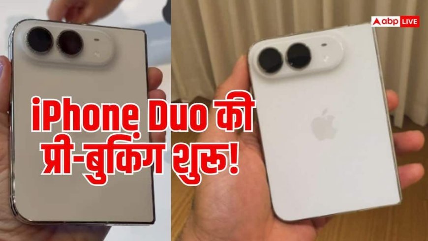 iPhone Duo की प्री-बुकिंग आज से शुरू! 3 लाख का फोन आखिर कितना खास?