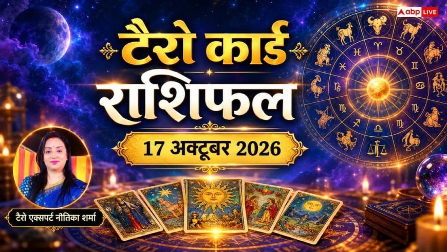 Tarot Card Rashifal: टैरो राशिफल 17 अक्टूबर 2026, धनु को कर्ज मुक्ति और आर्थिक मजबूती, वृषभ के ऑनलाइन कारोबार में बड़ा उछाल