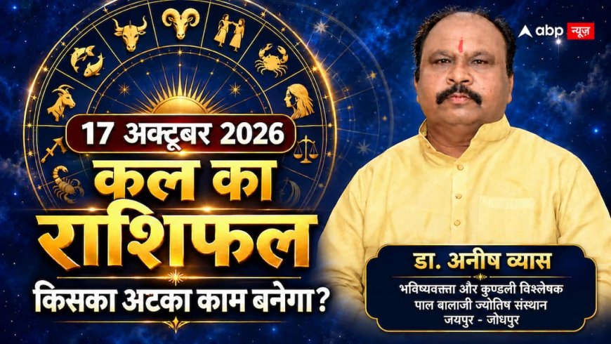 Kal Ka Rashifal 17 October 2026: मेष का अटका काम, मीन का कारोबार… शुक्रवार किसके लिए लाएगा अच्छी खबर?