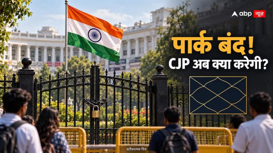 सेंट्रल पार्क बंद, हाथ में तिरंगा, क्या दिल्ली में CJP दिखा पाएगी ताकत या उलटेगी बाजी? जानिए ग्रहों की चाल