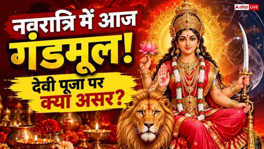 Navratri 2026: आज सौभाग्य योग के साथ गंडमूल का साया, क्या मां कात्यायनी की पूजा पर पड़ेगा असर?