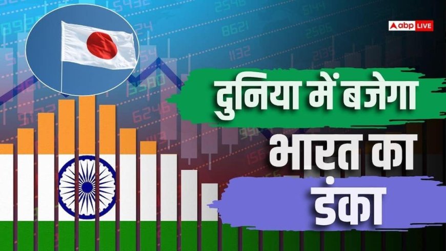 2027 में जापान को पछाड़ देगा भारत, बनेगा चौथी सबसे बड़ी अर्थव्यवस्था- IMF