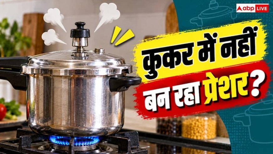 Pressure Cooker Whistle: प्रेशर कुकर की सीटी अटक जाए तो न करें ये भूल! हो सकता है हादसा