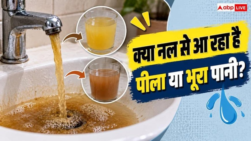 Dirty Tap Water: नल से अचानक आने लगा है गंदा पानी? 1 मिनट में समझें असली वजह