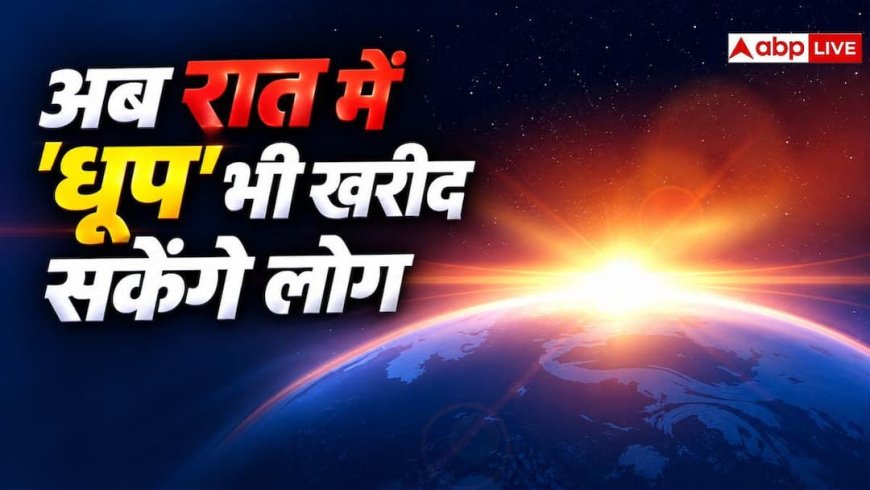 भारतीय कंपनी ‘स्काईरूट’ की मदद से रात में ‘धूप’ बेचेगी अमेरिकी कंपनी