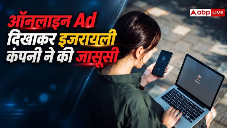 ऑनलाइन विज्ञापनों से कैसे जासूसी कर रहा था इजरायल? रिसर्च में खुलासा