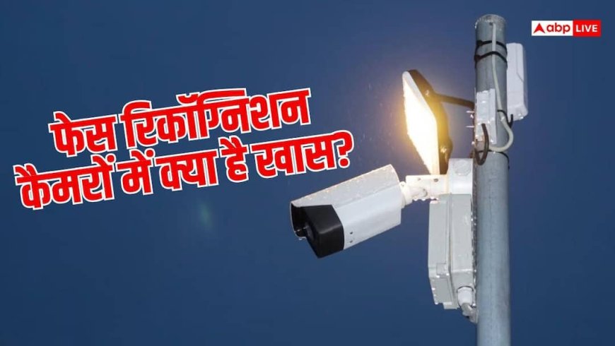 कितने का आता है फेसियल रिकॉग्निशन कैमरा, क्या-क्या होते हैं फीचर्स?