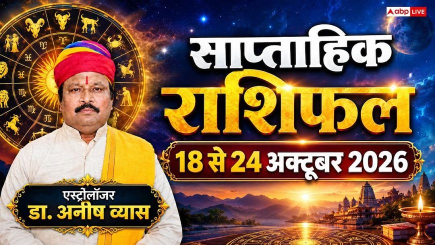 साप्ताहिक राशिफल 18 से 24 अक्टूबर 2026: अक्टूबर के तीसरे हफ्ते में किसकी चमकेगी किस्मत और किसे रहना होगा सावधान? पढ़ें मेष से मीन का भविष्यफल