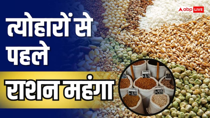 त्योहारों से पहले महंगा हुआ चावल-दाल, रसोई का बजट बिगाड़ेंगी बढ़ती कीमतें